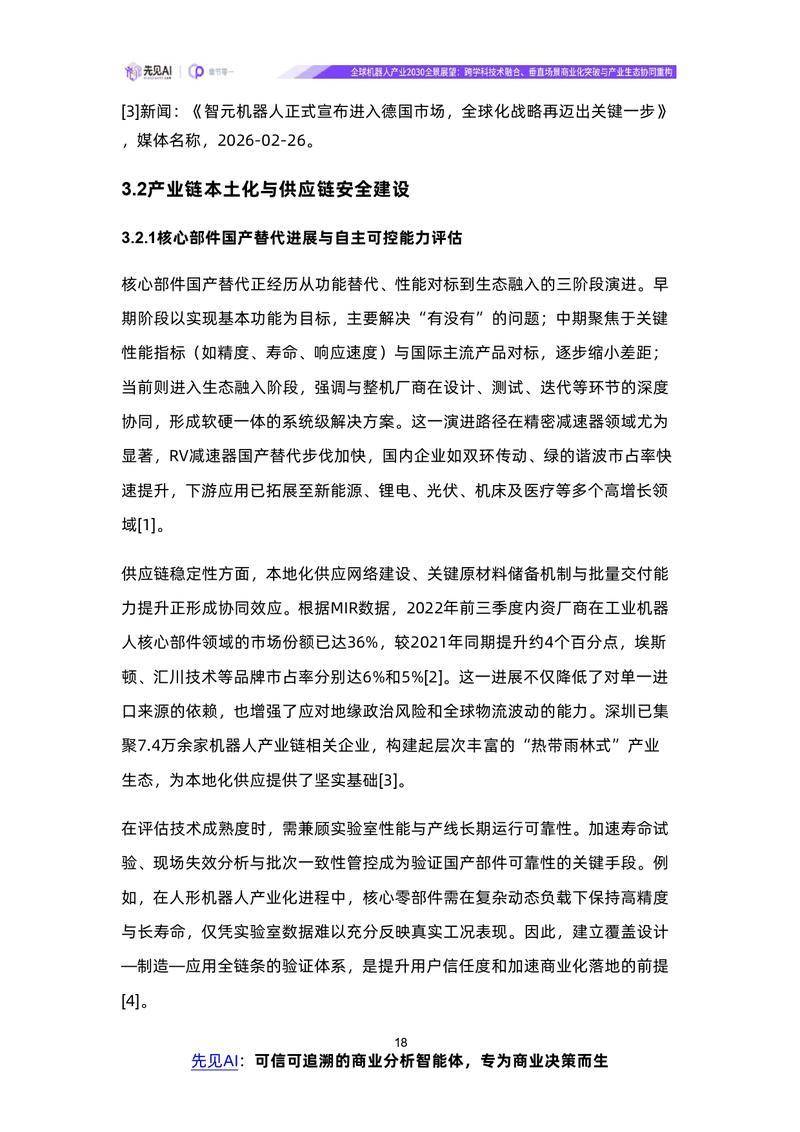 【先见AI】全球机器人产业2030全景展望：跨学科技术融合、垂直场景商业化突破与产业生态协同重构【洞见研报DJyanbao.com】_page-0021.jpg