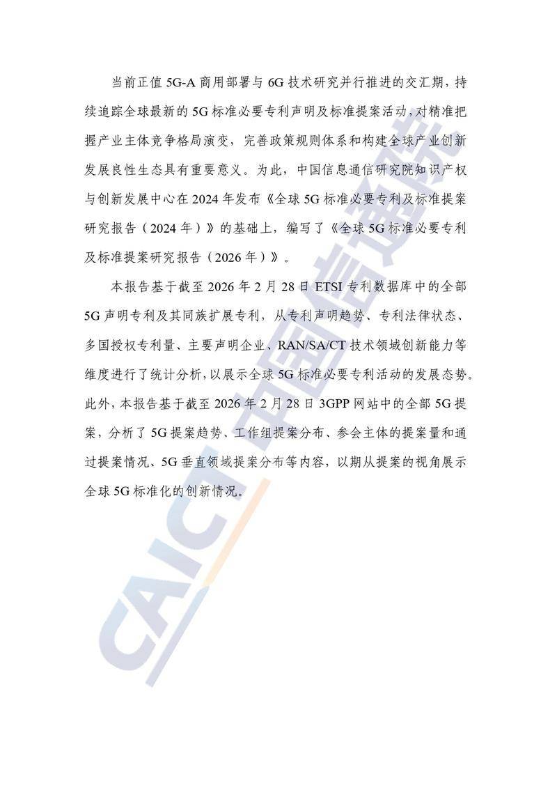 【中国信通院】全球5G标准必要专利及标准提案研究报告（2026年）【洞见研报DJyanbao.com】_page-0004.jpg