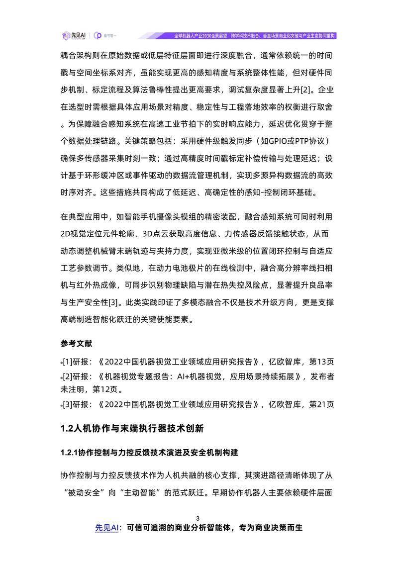 【先见AI】全球机器人产业2030全景展望：跨学科技术融合、垂直场景商业化突破与产业生态协同重构【洞见研报DJyanbao.com】_page-0006.jpg