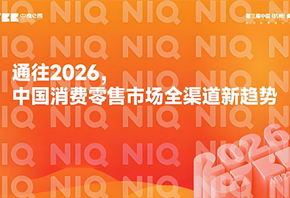 中国消费零售市场全渠道新趋势报告