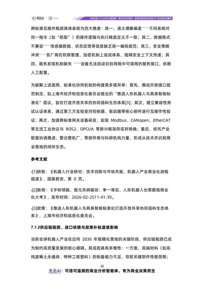 【先见AI】全球机器人产业2030全景展望：跨学科技术融合、垂直场景商业化突破与产业生态协同重构【洞见研报DJyanbao.com】_page-0045.jpg