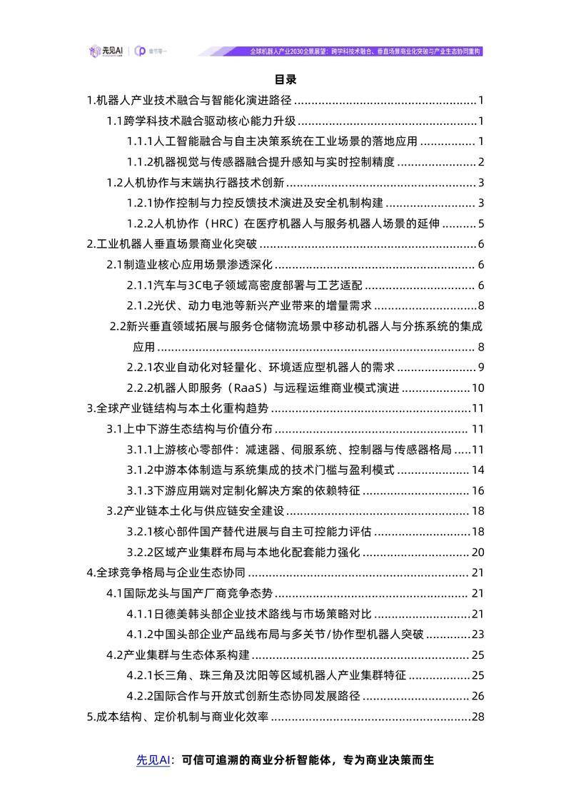 【先见AI】全球机器人产业2030全景展望：跨学科技术融合、垂直场景商业化突破与产业生态协同重构【洞见研报DJyanbao.com】_page-0002.jpg
