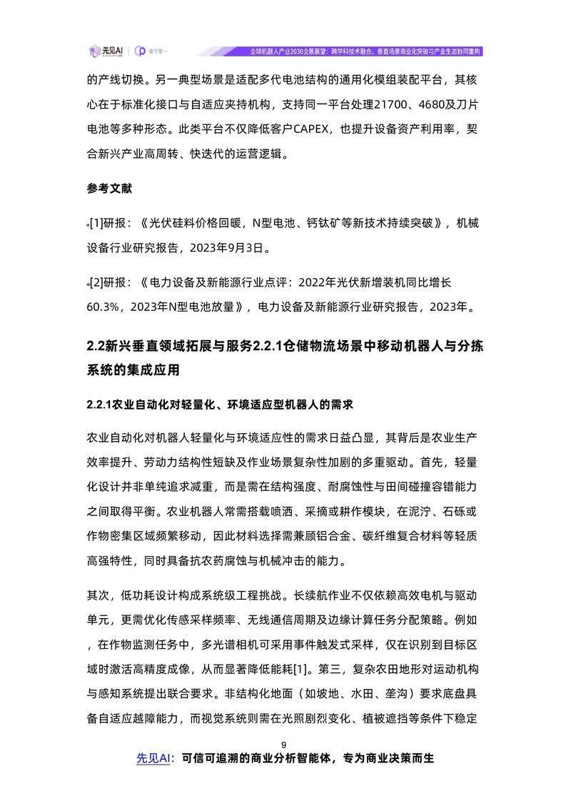【先见AI】全球机器人产业2030全景展望：跨学科技术融合、垂直场景商业化突破与产业生态协同重构【洞见研报DJyanbao.com】_page-0012.jpg