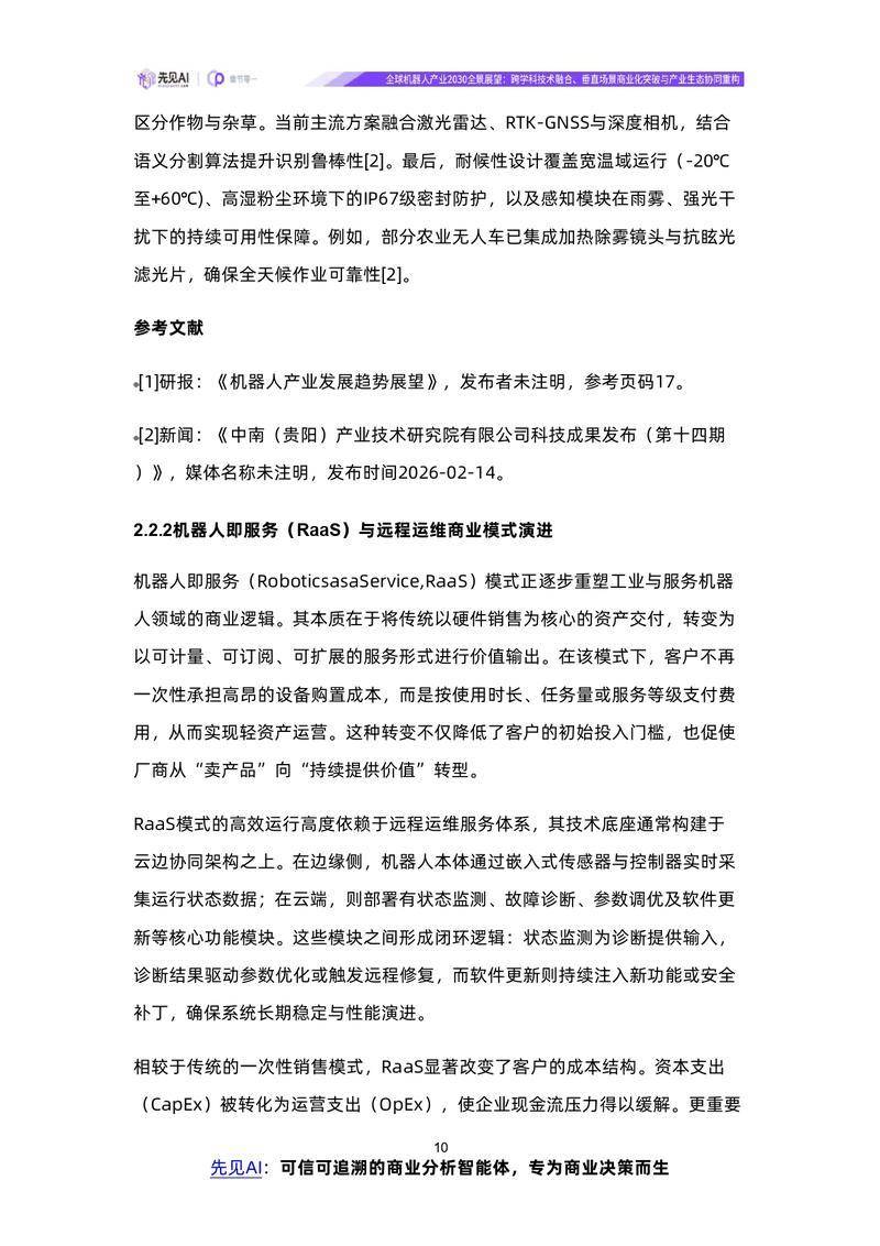 【先见AI】全球机器人产业2030全景展望：跨学科技术融合、垂直场景商业化突破与产业生态协同重构【洞见研报DJyanbao.com】_page-0013.jpg