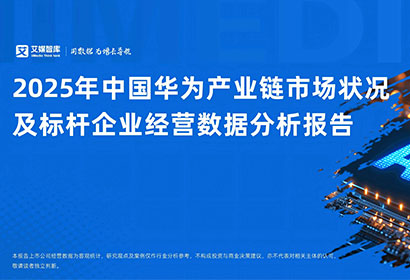 艾媒咨询 | 2025年中国华为产业链市场状况及标杆企业经营数据分析报告