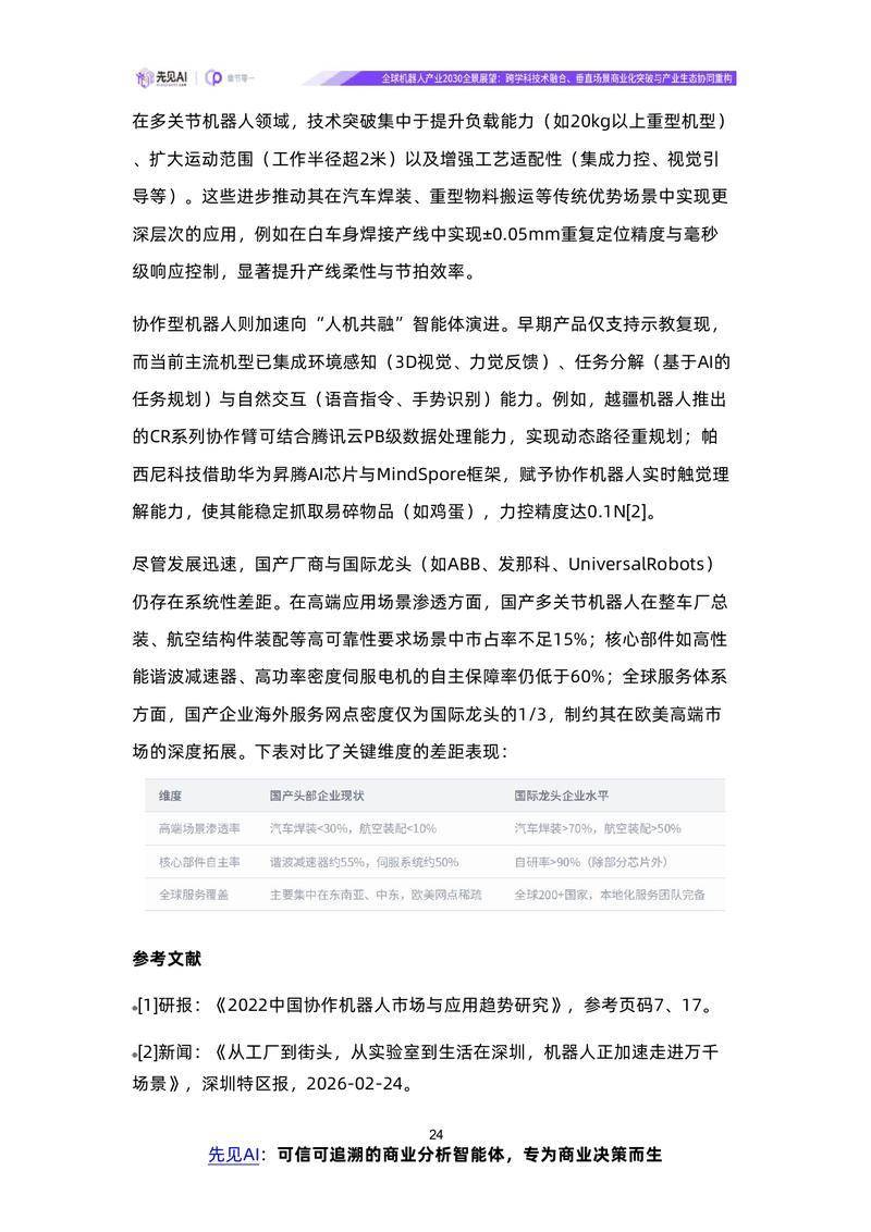 【先见AI】全球机器人产业2030全景展望：跨学科技术融合、垂直场景商业化突破与产业生态协同重构【洞见研报DJyanbao.com】_page-0027.jpg