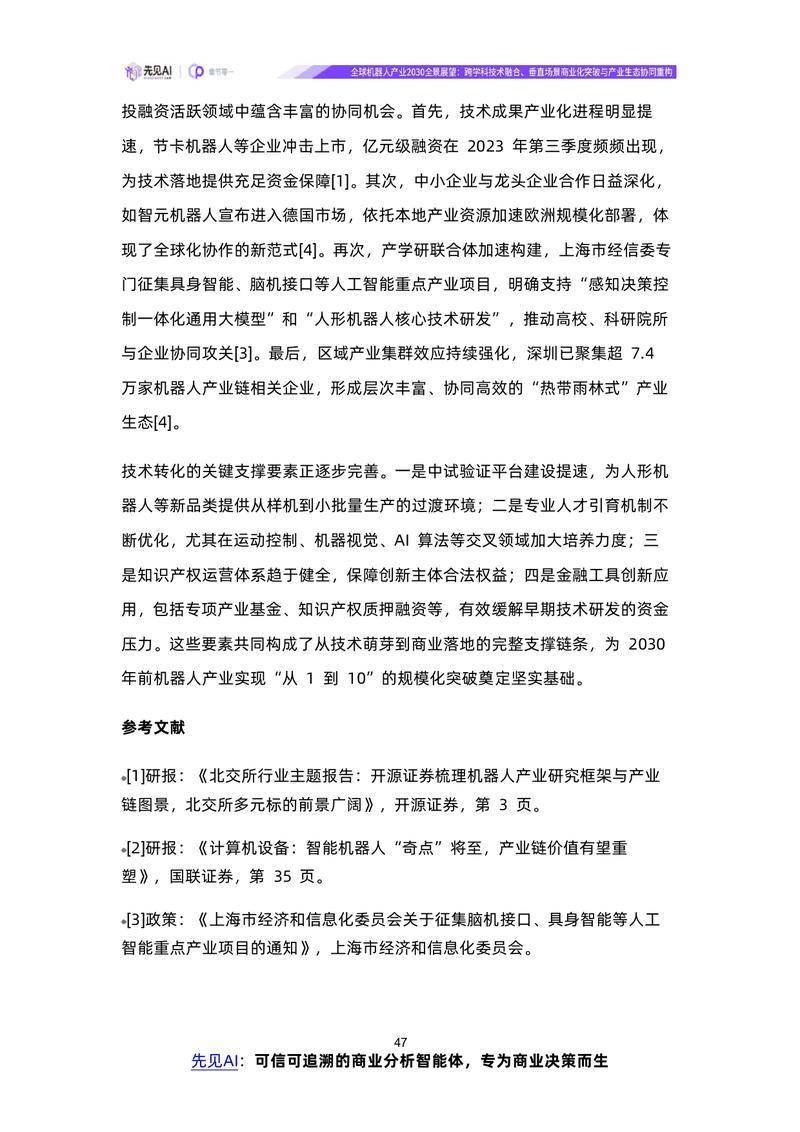 【先见AI】全球机器人产业2030全景展望：跨学科技术融合、垂直场景商业化突破与产业生态协同重构【洞见研报DJyanbao.com】_page-0050.jpg