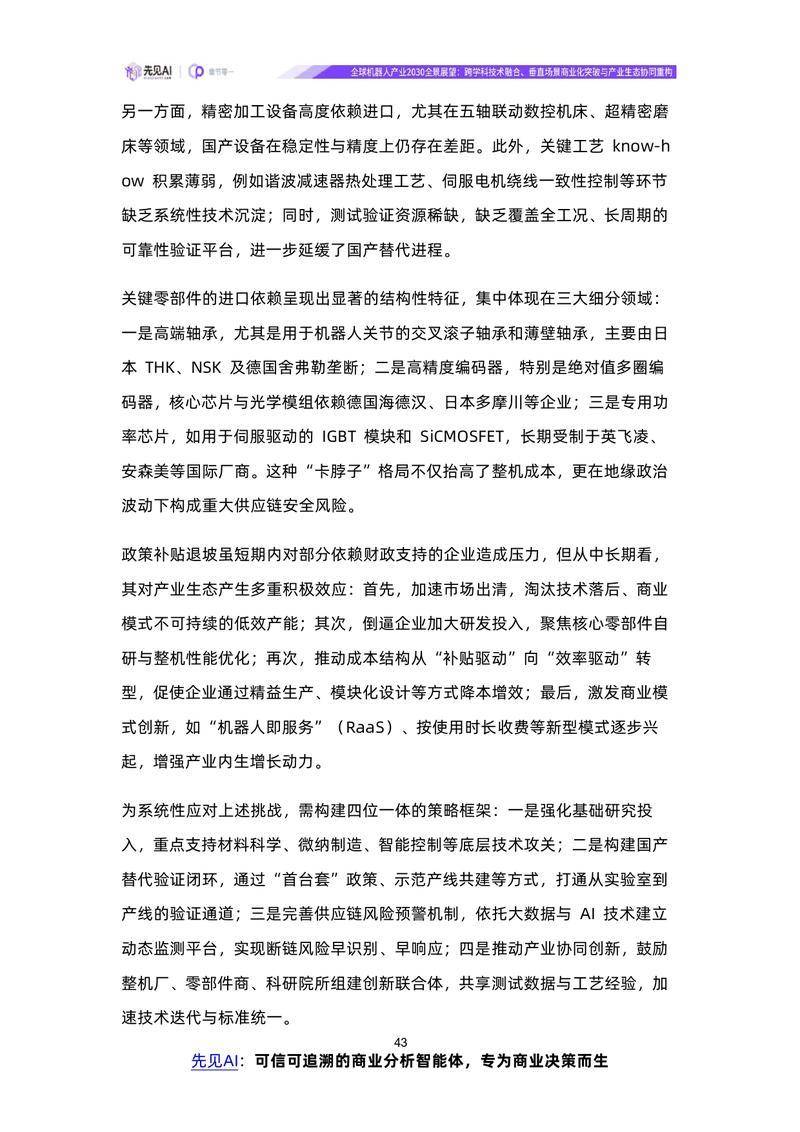 【先见AI】全球机器人产业2030全景展望：跨学科技术融合、垂直场景商业化突破与产业生态协同重构【洞见研报DJyanbao.com】_page-0046.jpg
