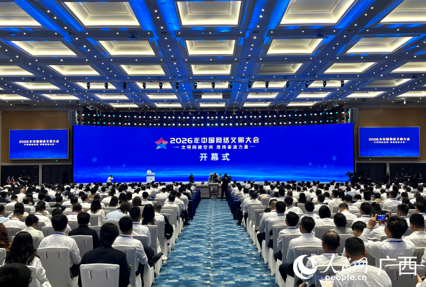 中国网络文明大会在广西南宁开幕