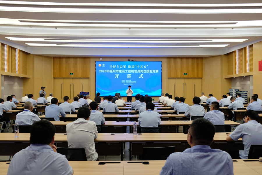 福州市建设工程机管员岗位技能竞赛举办