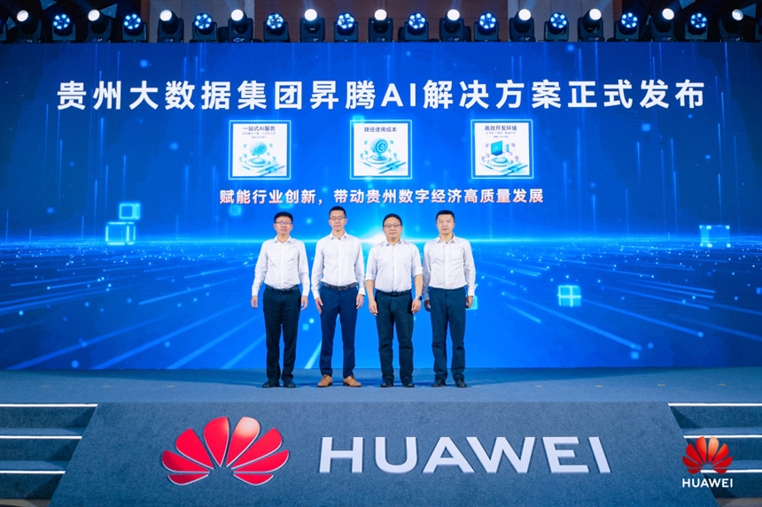 贵州大数据集团昇腾AI解决方案发布仪式