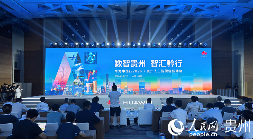 2026贵州人工智能创新峰会
