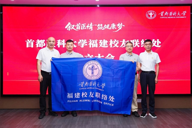 首都医科大学福建校友联络处授旗