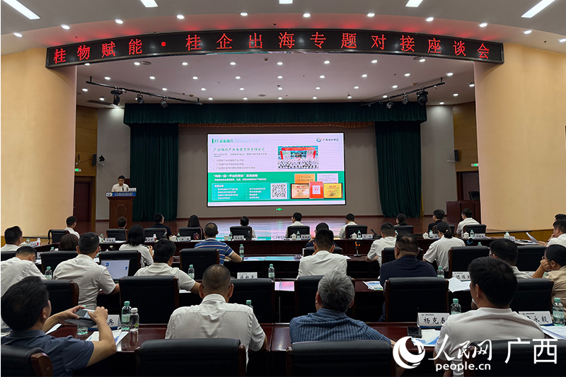“桂物赋能·桂企出海”专题对接座谈会