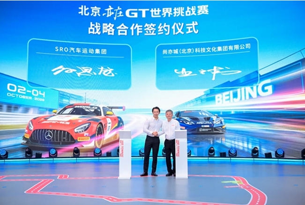 GT赛事落户北京亦庄，助力汽车体育产业发展