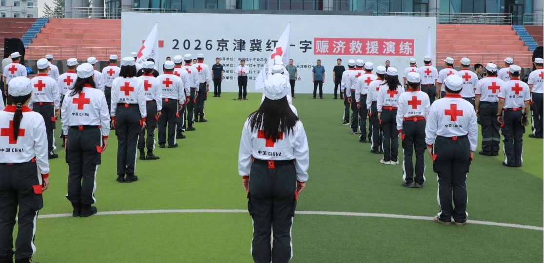 2026京津冀红十字救援演练圆满落幕