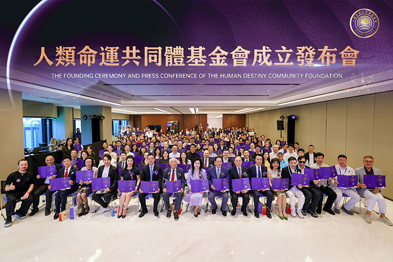 人类命运共同体基金会在香港成立