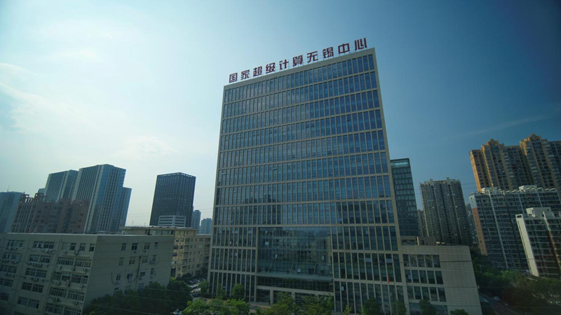 国家超级计算无锡中心
