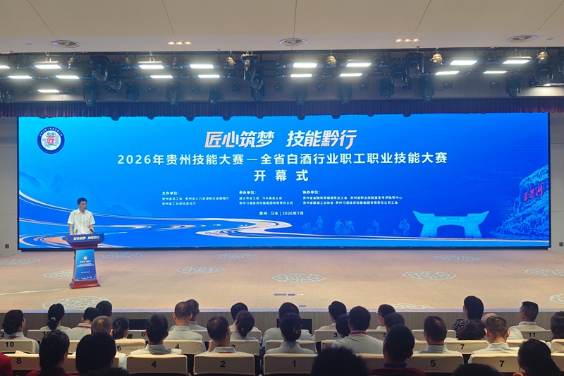 2026年贵州技能大赛——全省白酒行业职工职业技能大赛开幕式现场。高敏摄