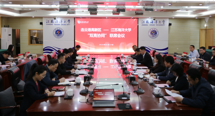 连云港高新区与江苏海洋大学'双高协同'联席会现场