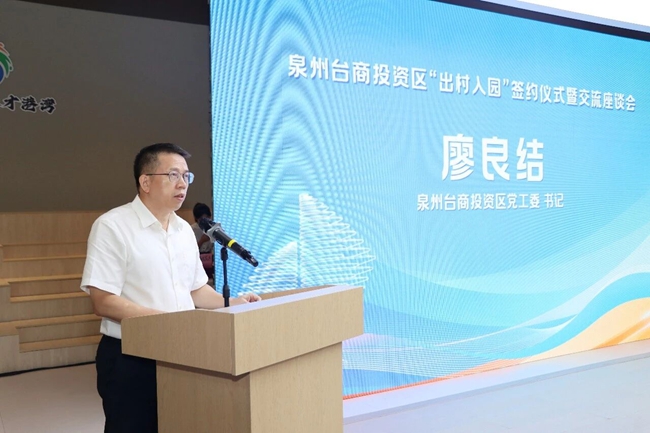 泉州台商投资区领导在活动上致辞