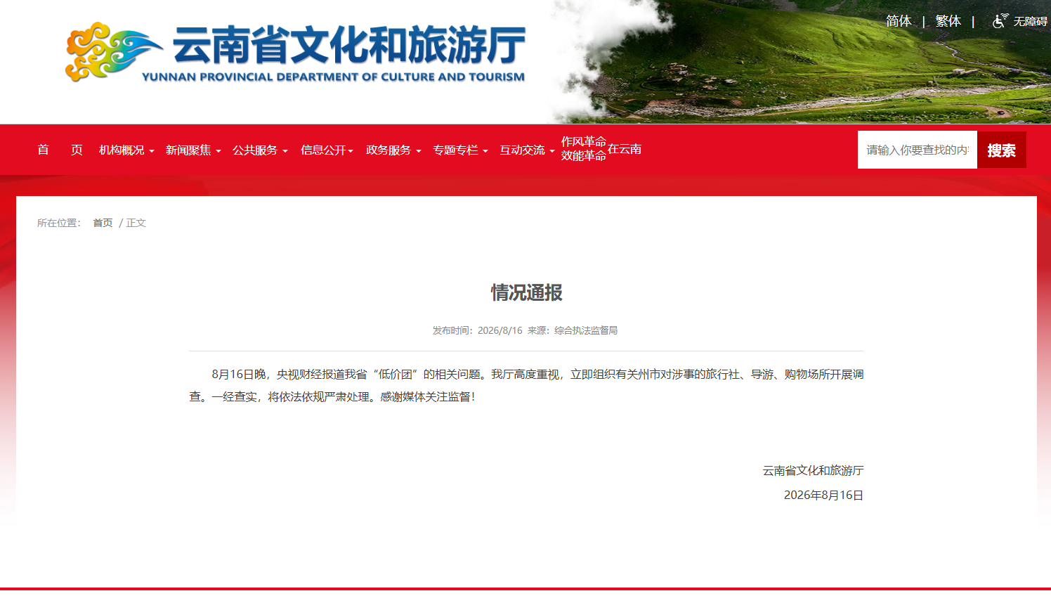 云南文旅通报